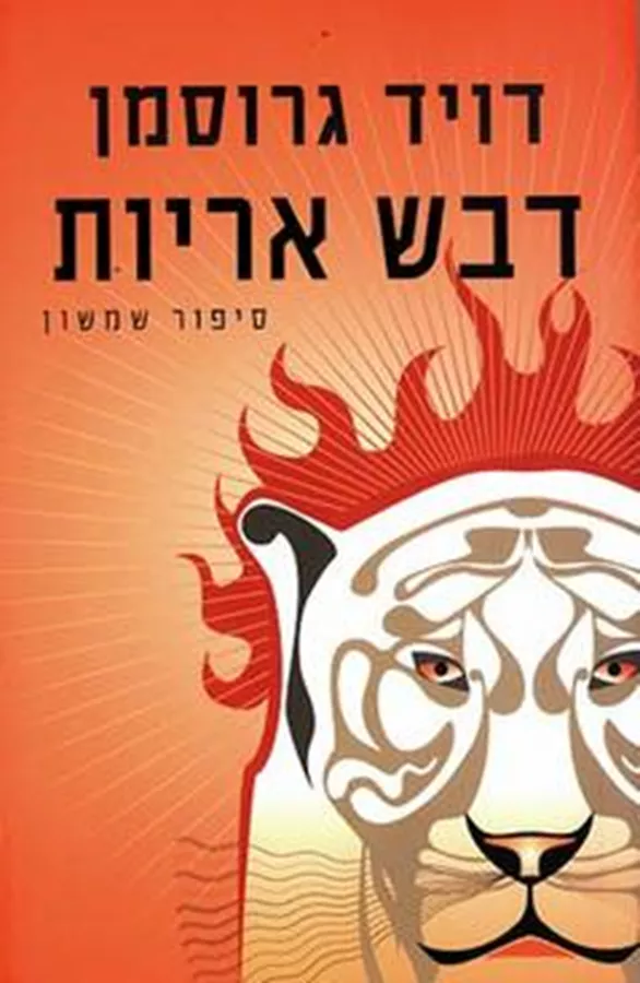 דבש אריות - יד שניה