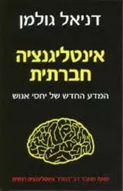 אינטליגנציה חברתית - יד שניה דני ספרים