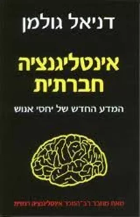 אינטליגנציה חברתית - יד שניה