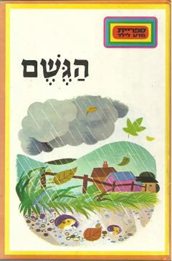 ספריית מדע לילד - 52 כרכים - יד שניה
