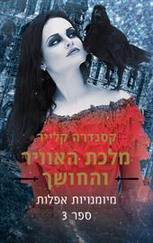 מלכת האוויר והחושך - מיומנויות אפלות 3 - יד שניה דני ספרים