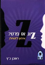 זוג או פרט אימון לזוגיות - יד שניה דני ספרים