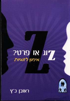 זוג או פרט אימון לזוגיות - יד שניה