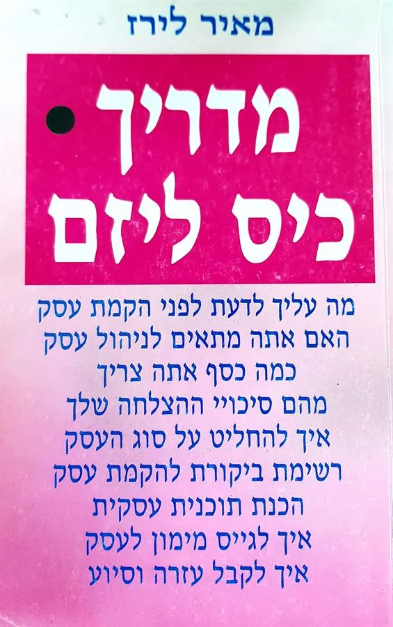 מדריך כיס ליזם - יד שניה