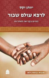 לרפא עולם שבור - יונתן זקס danibooks