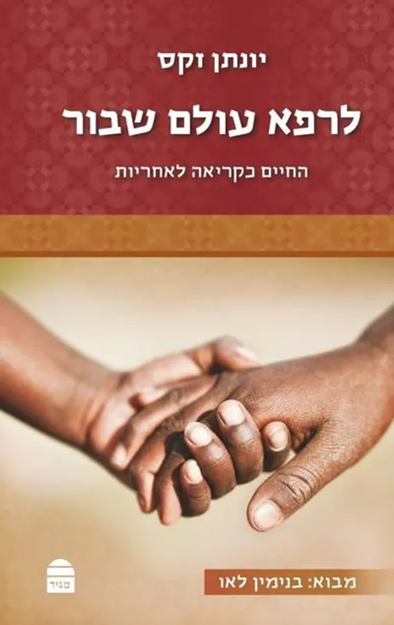 לרפא עולם שבור - יונתן זקס