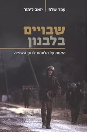 שבויים בלבנון - יד שניה דני ספרים