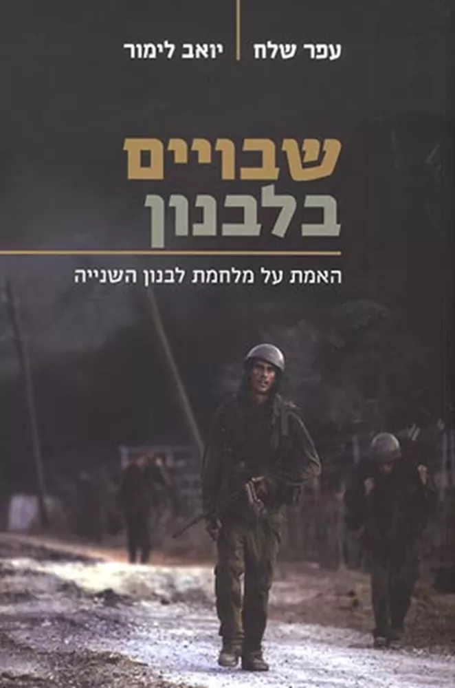 שבויים בלבנון - יד שניה