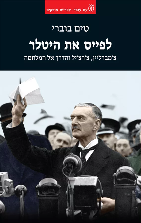 לפייס את היטלר - טים בוברי