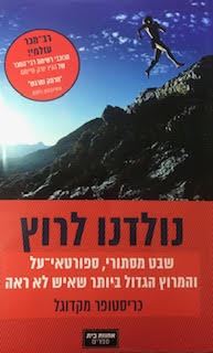 נולדנו לרוץ