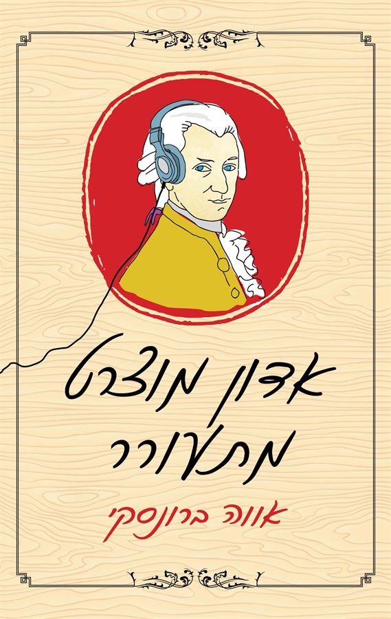 אדון מוצרט מתעורר - יד שניה