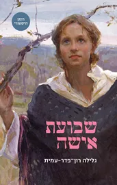 שבועת אישה דני ספרים