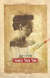 אל מול האור - יד שניה דני ספרים