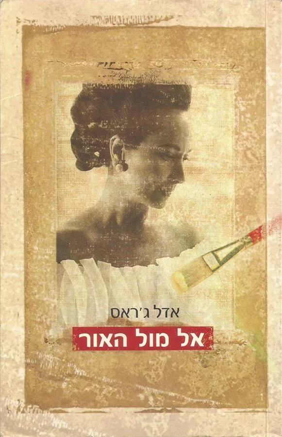 אל מול האור - יד שניה