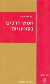 חמש דרכים בקומוניזם - יד שניה דני ספרים