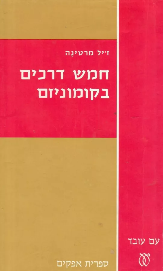 חמש דרכים בקומוניזם - יד שניה