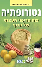 נטורופתיה - גילית שטיינר - יד שניה דני ספרים