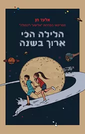 הלילה הכי ארוך בשנה - יד שניה דני ספרים