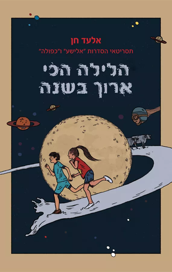 הלילה הכי ארוך בשנה - יד שניה