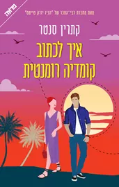 איך לכתוב קומדיה רומנטית - יד שניה דני ספרים