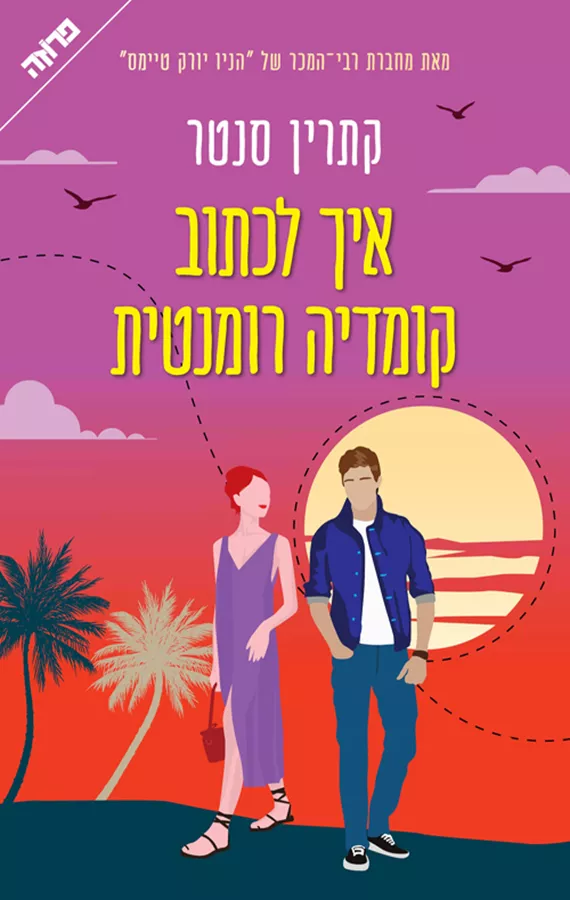 איך לכתוב קומדיה רומנטית - יד שניה