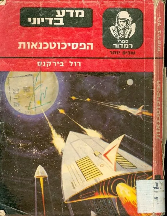 הפסיכוטכנאות - יד שניה