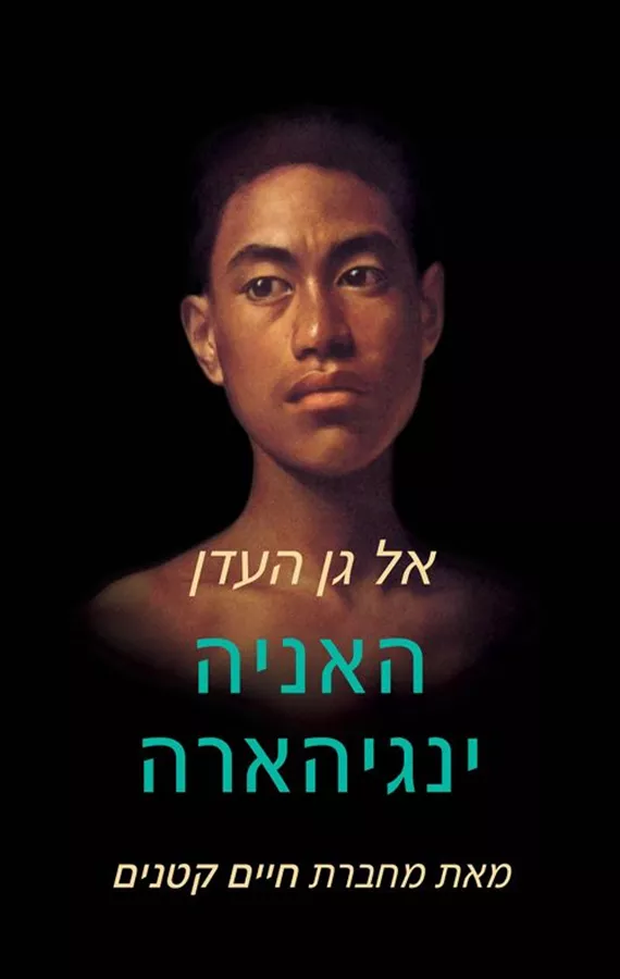 אל גן העדן - האניה ינגיהארה