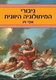 גבורי המיתולוגיה היוונית - יד שניה דני ספרים