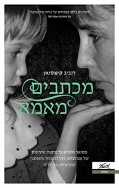 מכתבים מאמא דני ספרים