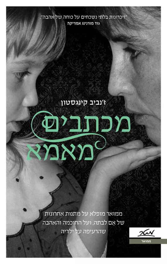מכתבים מאמא