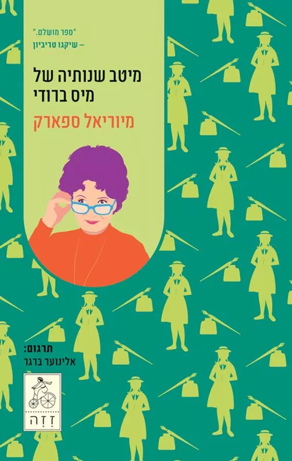 מיטב שנותיה של מיס ברודי