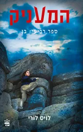 המעניק - בן - יד שניה דני ספרים