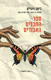 ספר החברים האבודים - ליסה וינגייט - יד שניה דני ספרים