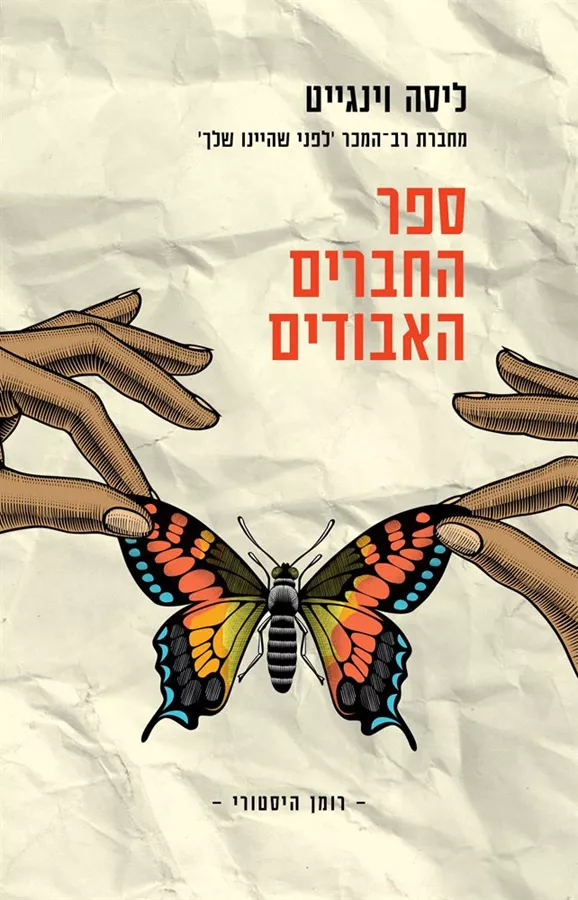 ספר החברים האבודים - ליסה וינגייט - יד שניה