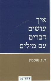 איך עושים דברים עם מילים - יד שניה דני ספרים