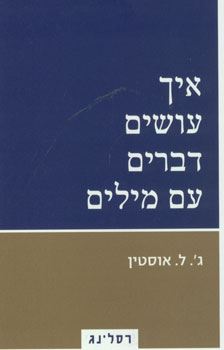 איך עושים דברים עם מילים - יד שניה