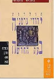 יהודי גרמניה בעת החדשה כרך ד - יד שניה דני ספרים