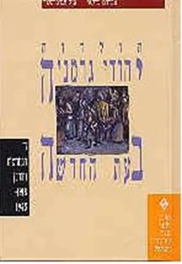יהודי גרמניה בעת החדשה כרך ד - יד שניה