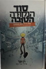 סוד הנקודה הטובה danibooks