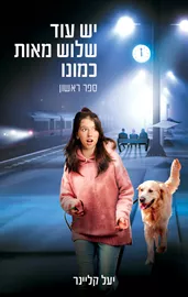 יש עוד שלוש מאות כמונו - יד שניה דני ספרים