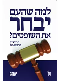 למה שהעם יבחר את השופטים דני ספרים