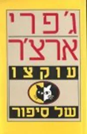 עוקצו של סיפור - יד שניה דני ספרים