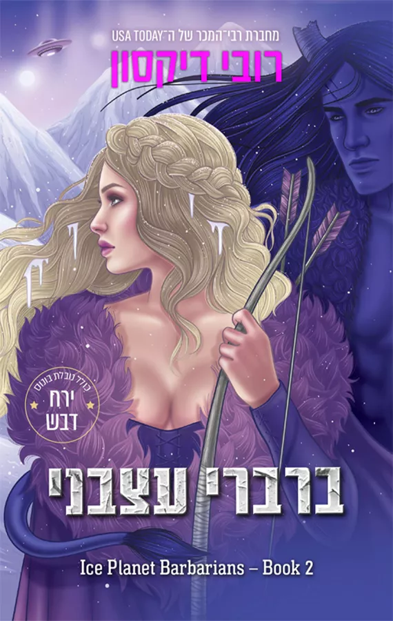 אייס פלאנט 2 - ברברי עצבני - רובי דיקסון