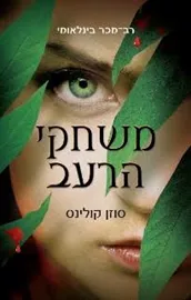 משחקי הרעב 1 - יד שניה דני ספרים