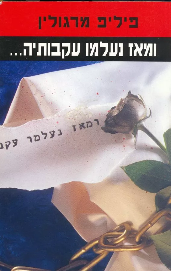 ומאז נעלמו עקבותיה - יד שניה