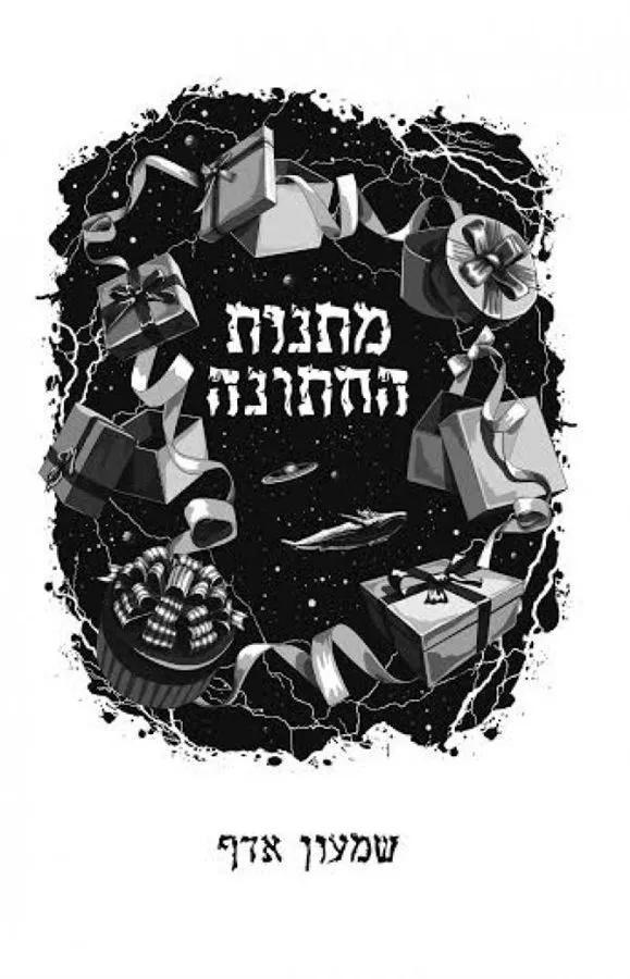 מתנות החתונה - יד שניה