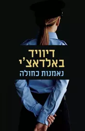 נאמנות כחולה - יד שניה דני ספרים