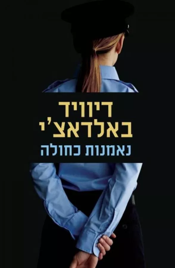 נאמנות כחולה - יד שניה