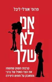 אני לא שלך - פרופ' אורלי ליבל דני ספרים