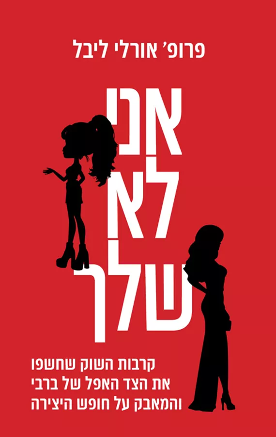 אני לא שלך - פרופ' אורלי ליבל
